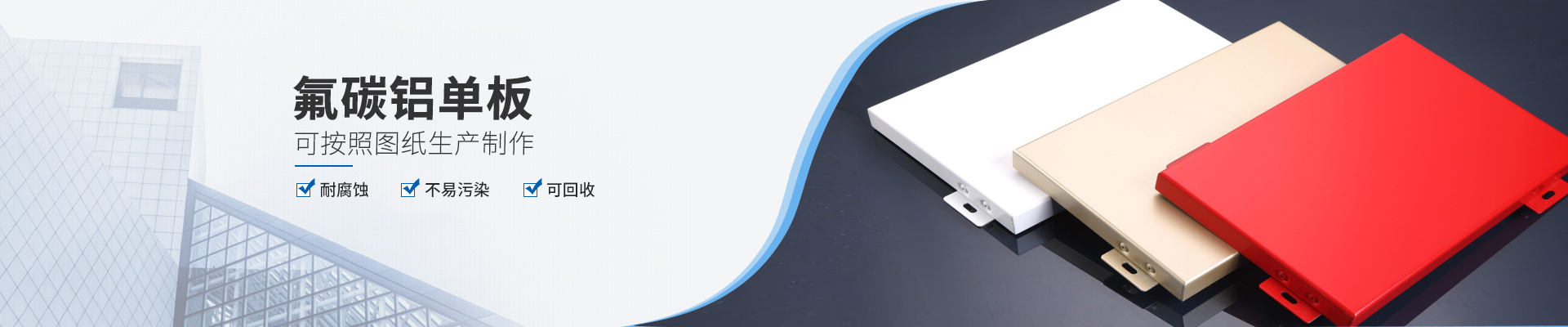 氟碳鋁單板，可按照圖紙生產制作